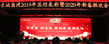 年終歲末，年會如約而至！長城集團2019年終總結表彰大會圓滿結束！