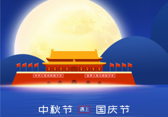 長城鑄鋼祝您中秋、國慶雙節快樂！