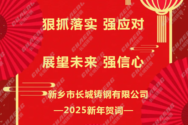 狠抓落實(shí)強(qiáng)應(yīng)對(duì)，展望未來(lái)強(qiáng)信心丨長(zhǎng)城鑄鋼2025新年賀詞