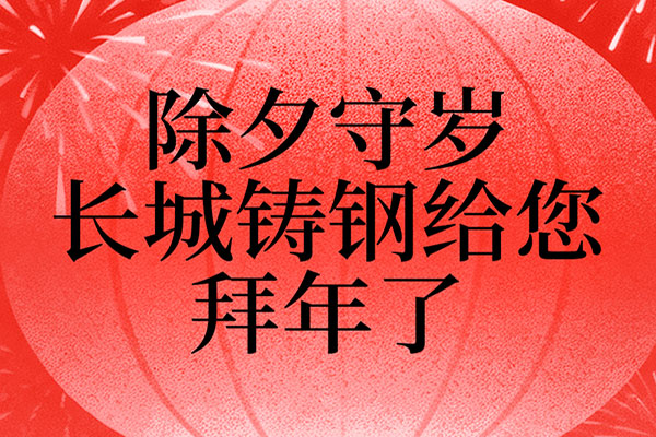 迎新春 長(zhǎng)城鑄鋼祝您馬年奔騰！